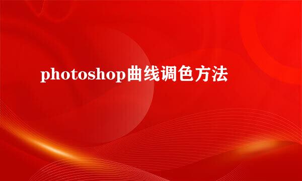 photoshop曲线调色方法