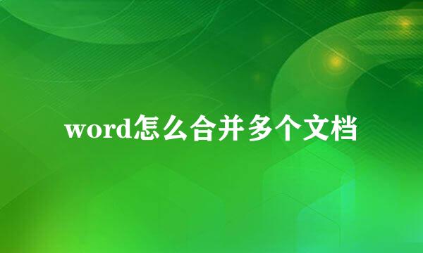 word怎么合并多个文档