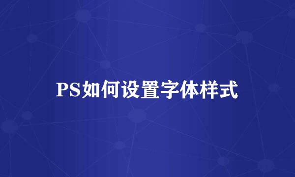 PS如何设置字体样式