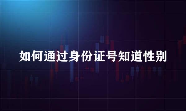如何通过身份证号知道性别