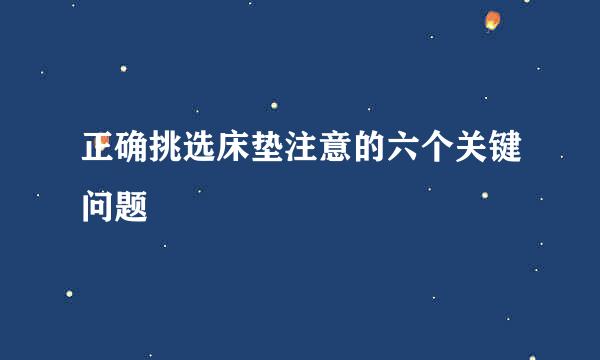 正确挑选床垫注意的六个关键问题