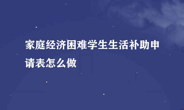 家庭经济困难学生生活补助申请表怎么做