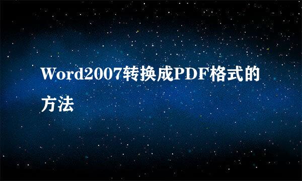 Word2007转换成PDF格式的方法