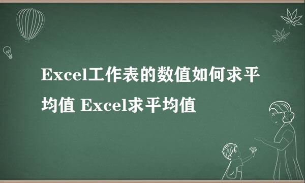 Excel工作表的数值如何求平均值 Excel求平均值