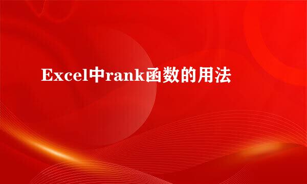 Excel中rank函数的用法