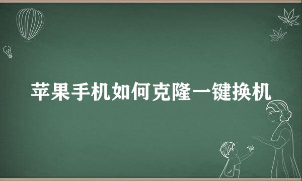 苹果手机如何克隆一键换机