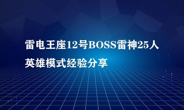 雷电王座12号BOSS雷神25人英雄模式经验分享