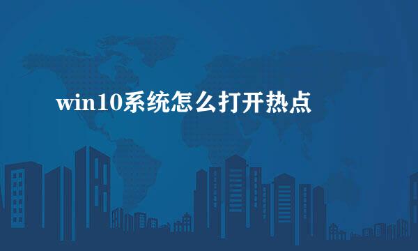 win10系统怎么打开热点