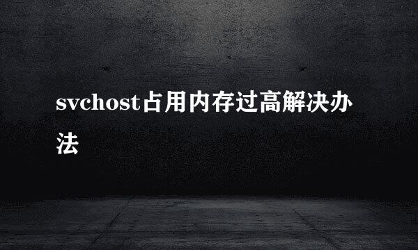 svchost占用内存过高解决办法