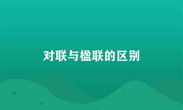 对联与楹联的区别