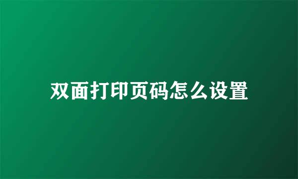 双面打印页码怎么设置
