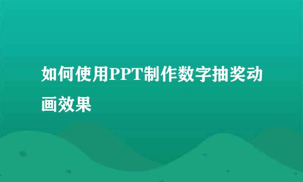 如何使用PPT制作数字抽奖动画效果
