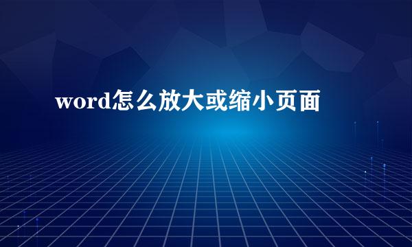 word怎么放大或缩小页面