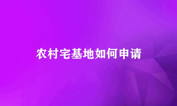 农村宅基地如何申请
