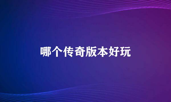 哪个传奇版本好玩