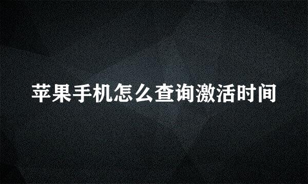 苹果手机怎么查询激活时间