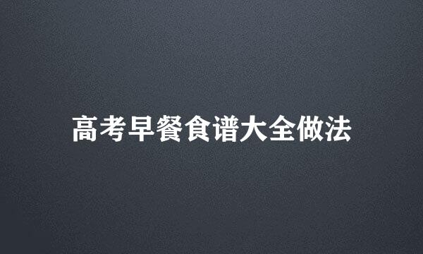 高考早餐食谱大全做法