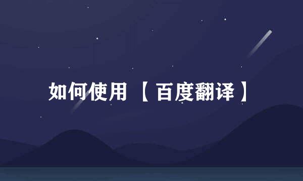 如何使用 【百度翻译】