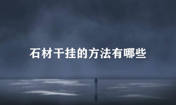 石材干挂的方法有哪些