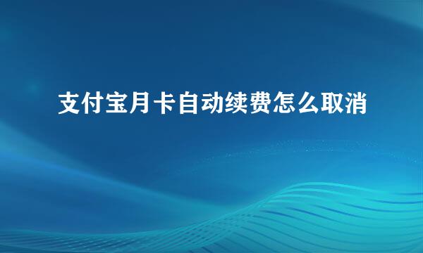 支付宝月卡自动续费怎么取消