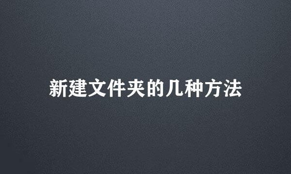 新建文件夹的几种方法