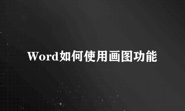 Word如何使用画图功能
