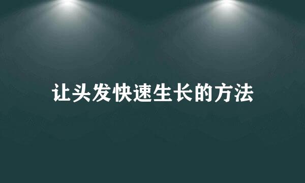 让头发快速生长的方法