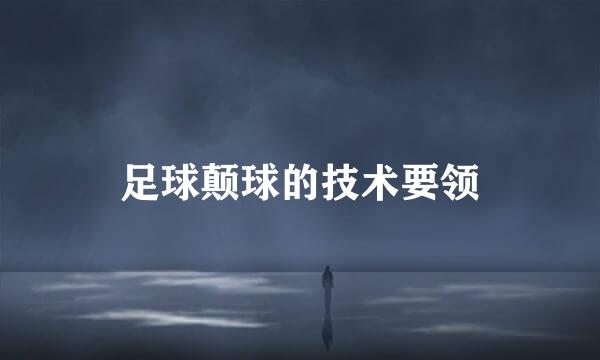 足球颠球的技术要领