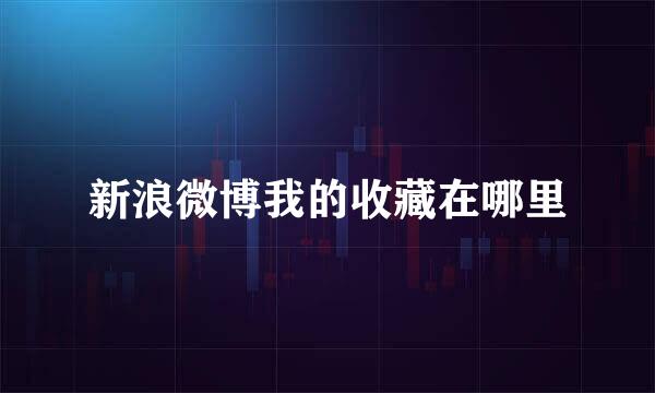 新浪微博我的收藏在哪里