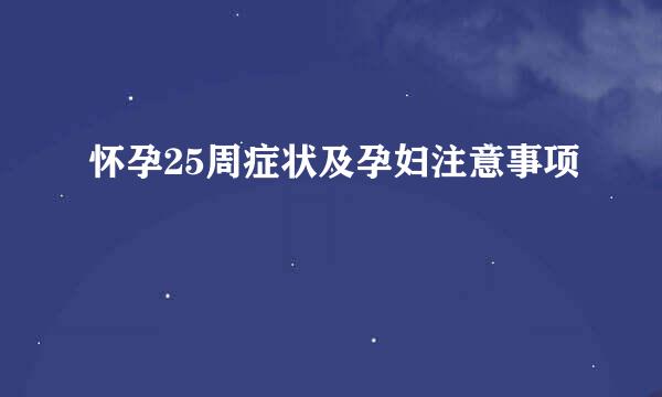 怀孕25周症状及孕妇注意事项