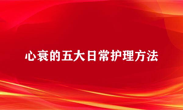 心衰的五大日常护理方法