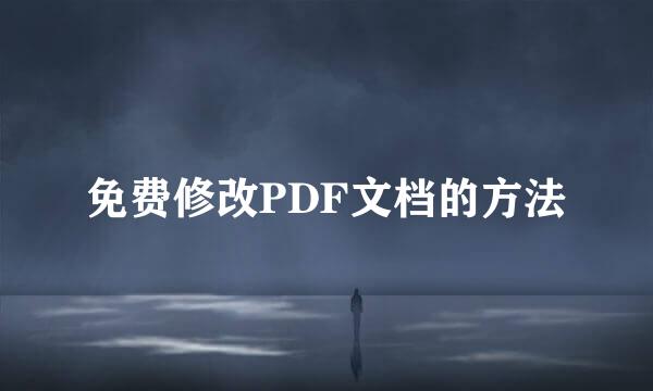 免费修改PDF文档的方法