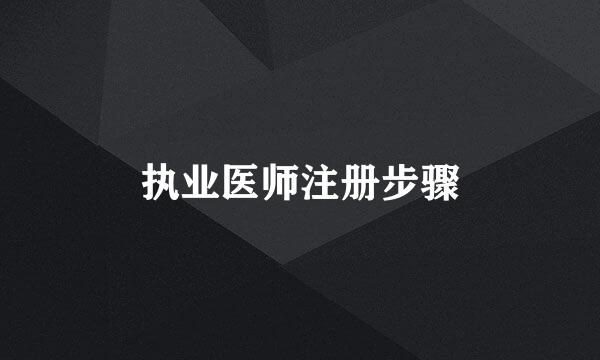 执业医师注册步骤