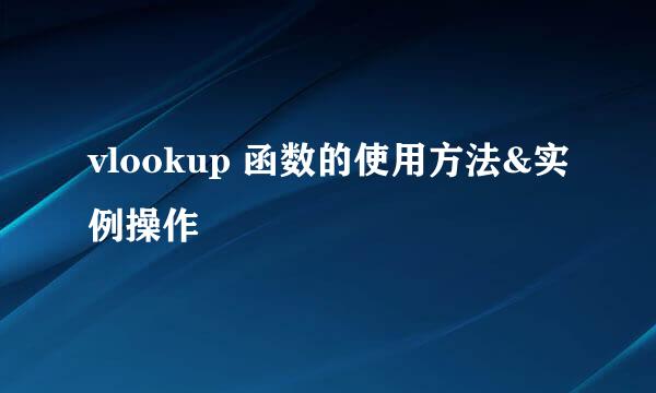 vlookup 函数的使用方法&实例操作