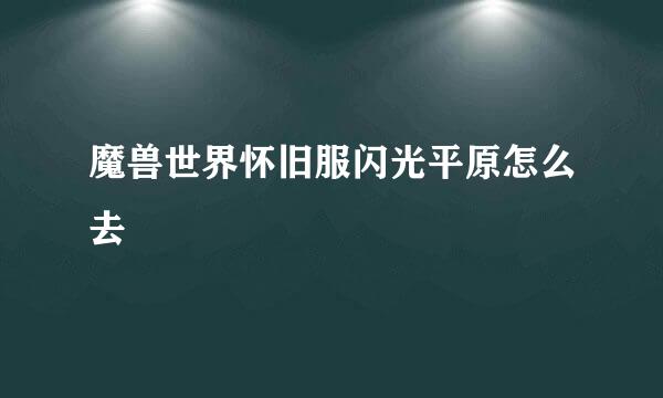 魔兽世界怀旧服闪光平原怎么去