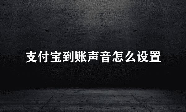 支付宝到账声音怎么设置