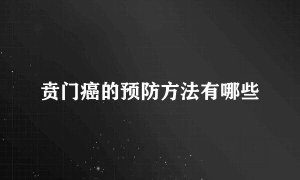 贲门癌的预防方法有哪些