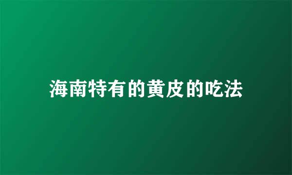 海南特有的黄皮的吃法