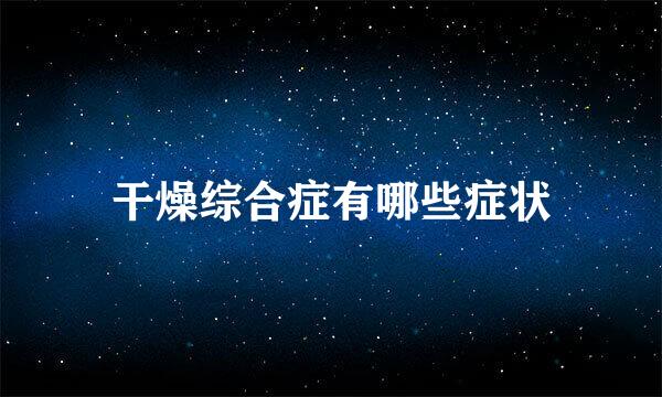 干燥综合症有哪些症状