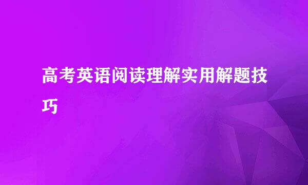 高考英语阅读理解实用解题技巧