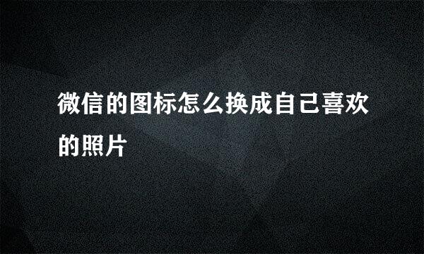 微信的图标怎么换成自己喜欢的照片