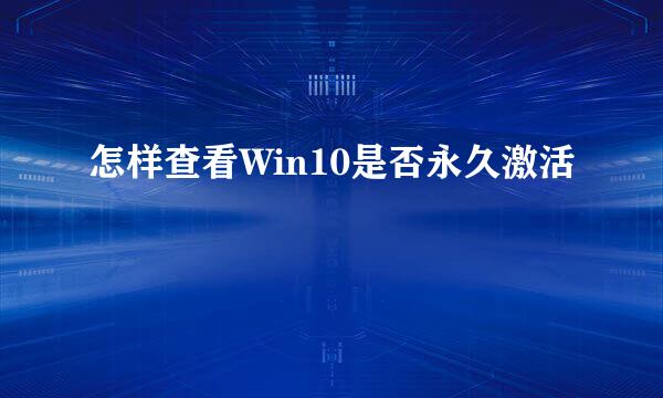 怎样查看Win10是否永久激活