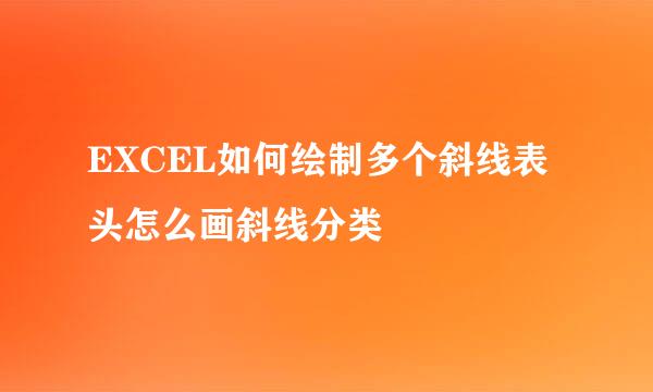 EXCEL如何绘制多个斜线表头怎么画斜线分类