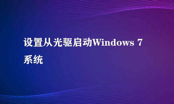 设置从光驱启动Windows 7系统