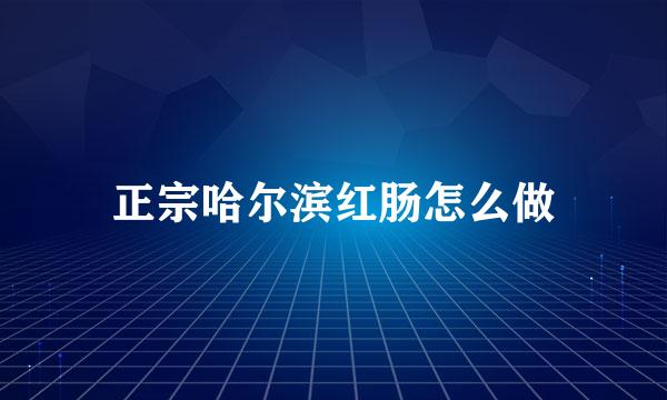 正宗哈尔滨红肠怎么做