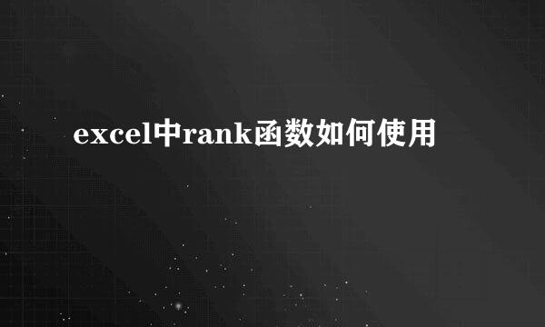 excel中rank函数如何使用