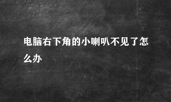 电脑右下角的小喇叭不见了怎么办