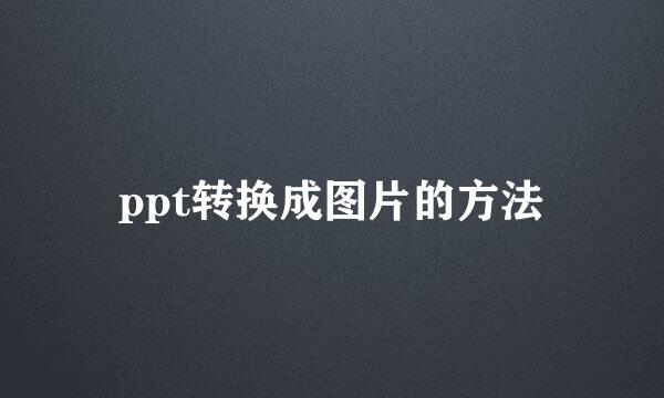 ppt转换成图片的方法