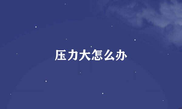 压力大怎么办