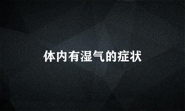 体内有湿气的症状